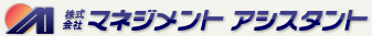 株式会社 マネジメントアシスタント