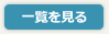 一覧で見る