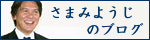 ざまみようじのブログ