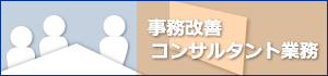 事務改善コンサルタント業務