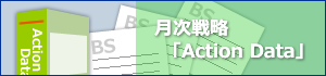 月次戦略「Action Data」