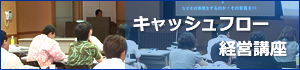 キャッシュフロー経営講座
