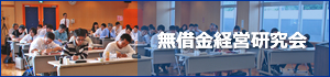 無借金経営研究会