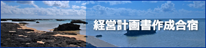経営計画書作成合宿