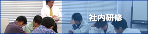 社内研修