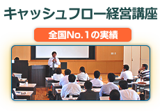 キャッシュフロー経営講座