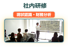 社内研修