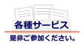 各種サービスのご紹介