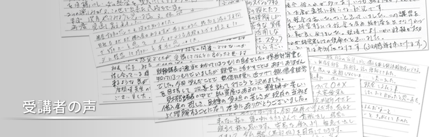 受講者の声